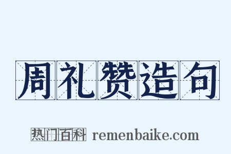 周礼赞造句是什么意思的图片